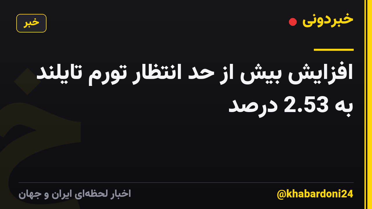 افزایش بیش از حد انتظار تورم تایلند به 2.53 درصد