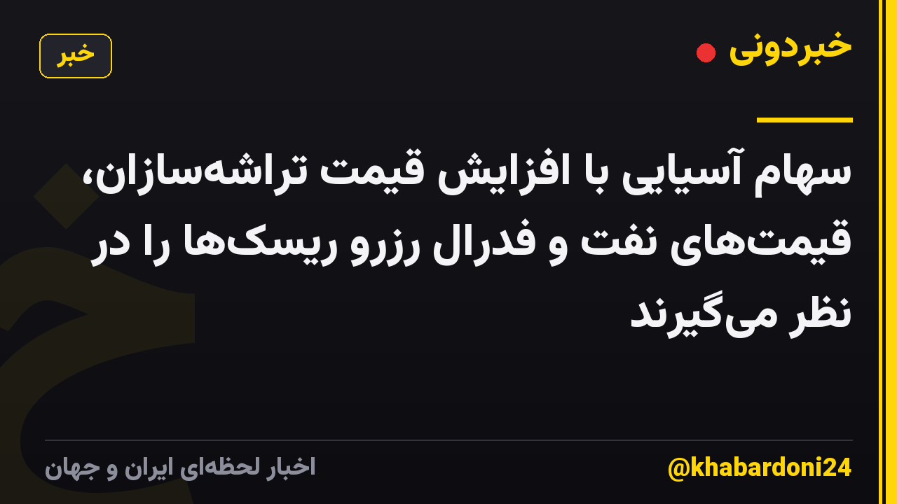 سهام آسیایی با افزایش قیمت تراشهسازان، قیمتهای نفت و فدرال رزرو ریسکها را در نظر میگیرند