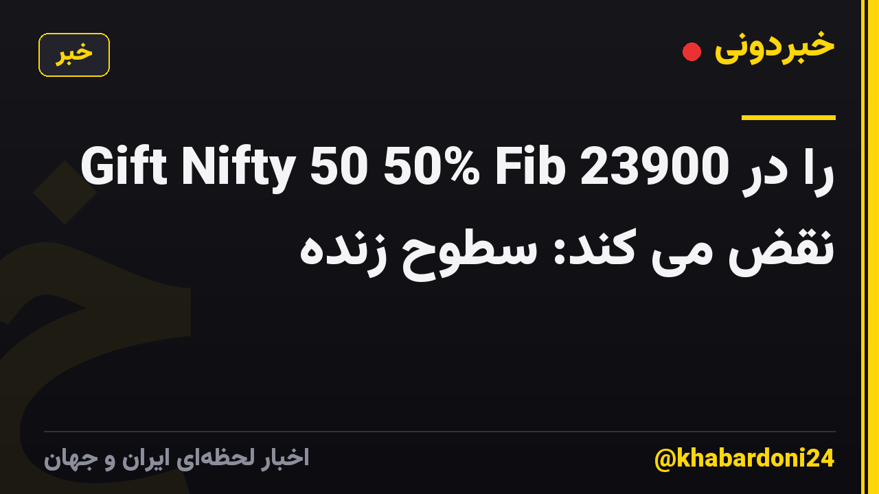 Gift Nifty 50 50% Fib را در 23900 نقض می کند: سطوح زنده