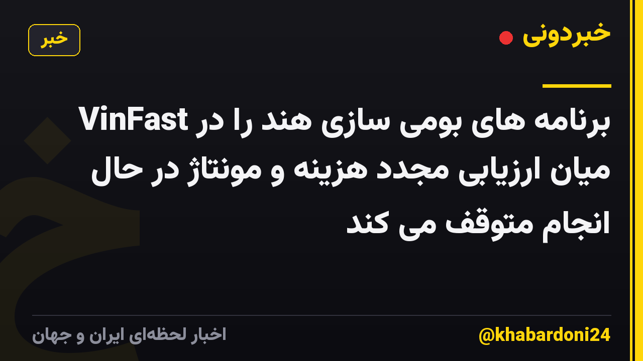 VinFast برنامه های بومی سازی هند را در میان ارزیابی مجدد هزینه و مونتاژ در حال انجام متوقف می کند