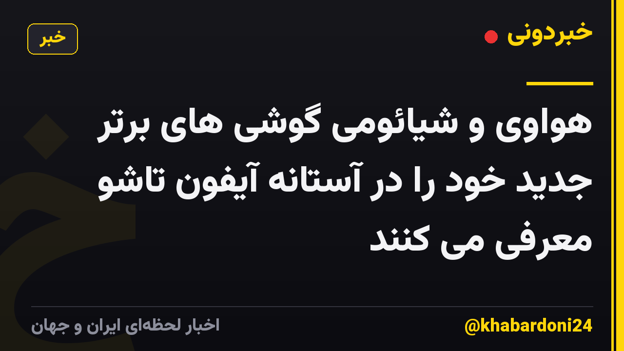 هواوی و شیائومی گوشی های برتر جدید خود را در آستانه آیفون تاشو معرفی می کنند