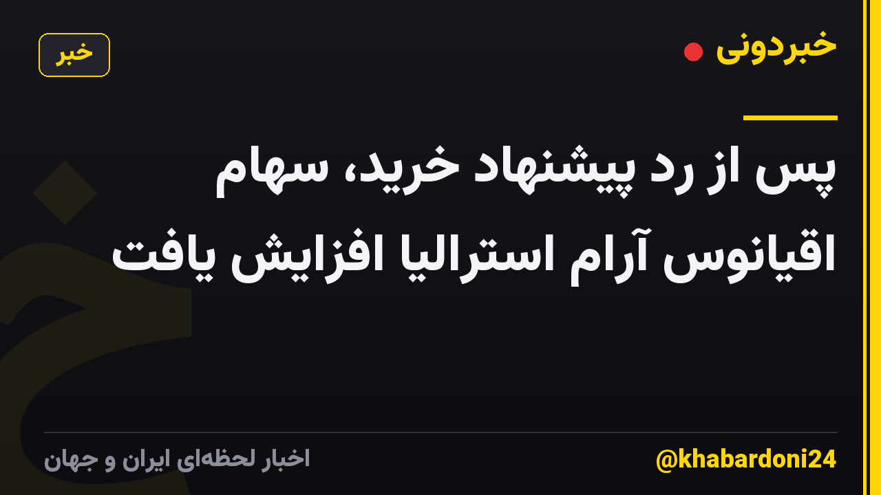 پس از رد پیشنهاد خرید، سهام اقیانوس آرام استرالیا افزایش یافت