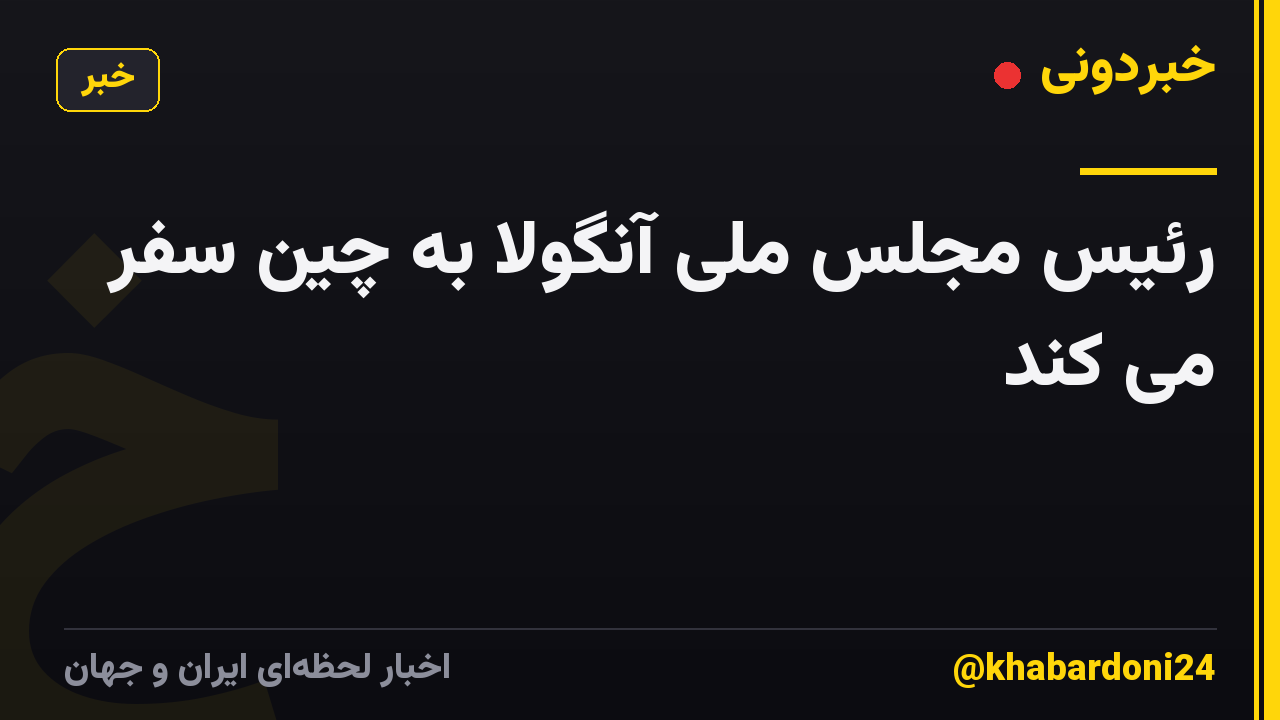 رئیس مجلس ملی آنگولا به چین سفر می کند