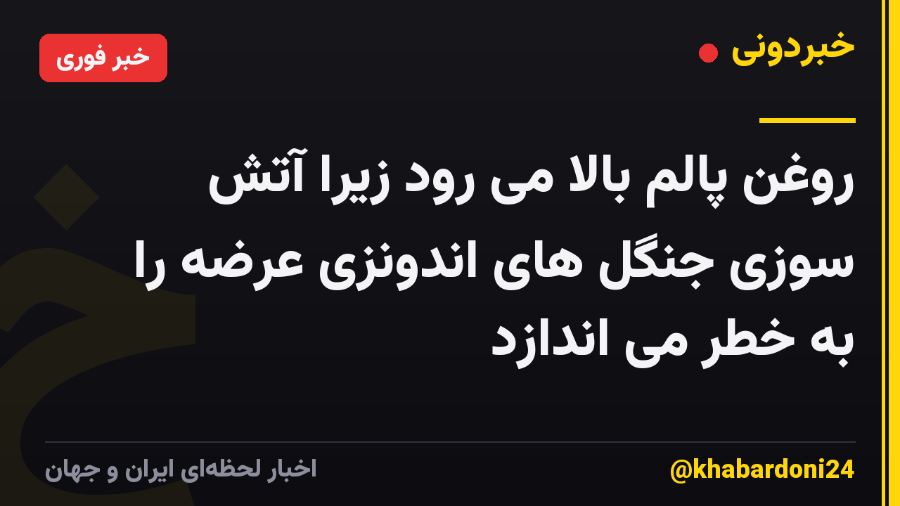 روغن پالم بالا می رود زیرا آتش سوزی جنگل های اندونزی عرضه را به خطر می اندازد