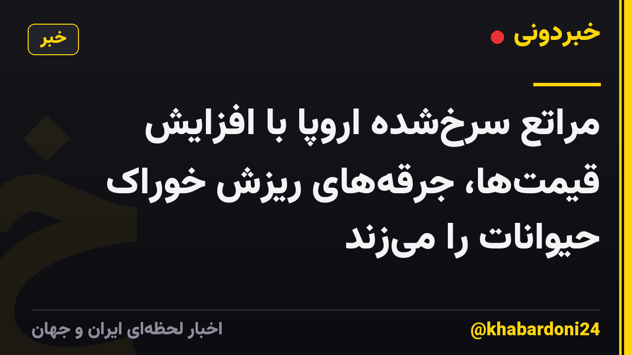 مراتع سرخشده اروپا با افزایش قیمتها، جرقههای ریزش خوراک حیوانات را میزند