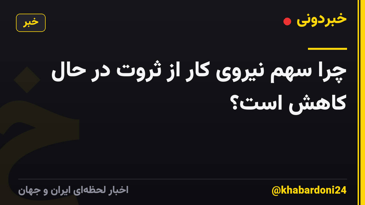 چرا سهم نیروی کار از ثروت در حال کاهش است؟
