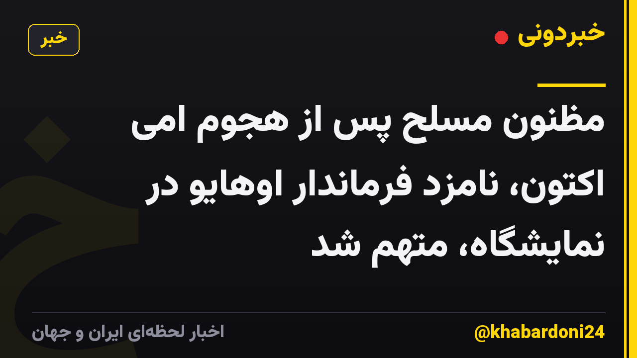 مظنون مسلح پس از هجوم امی اکتون، نامزد فرماندار اوهایو در نمایشگاه، متهم شد