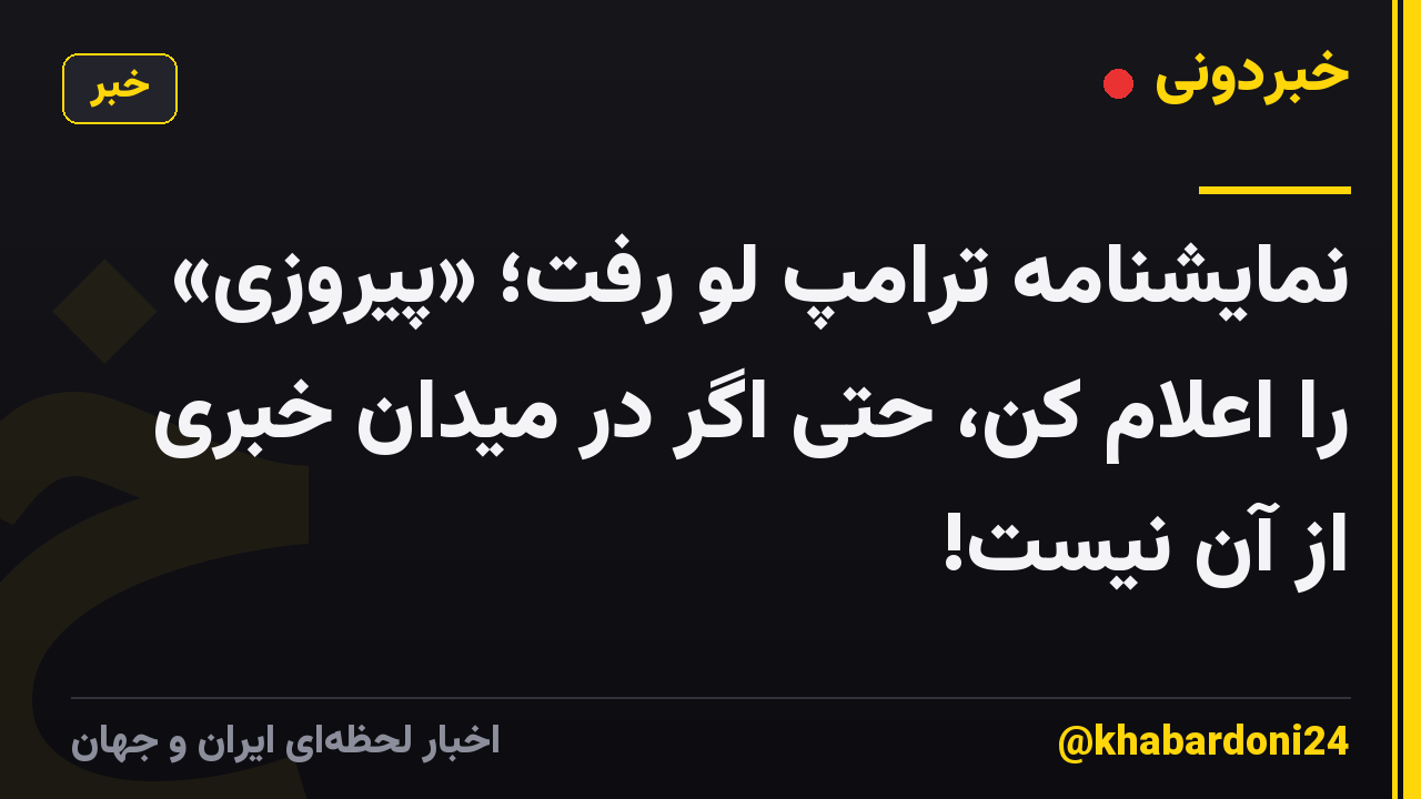 نمایشنامه ترامپ لو رفت؛ «پیروزی» را اعلام کن، حتی اگر در میدان خبری از آن نیست!