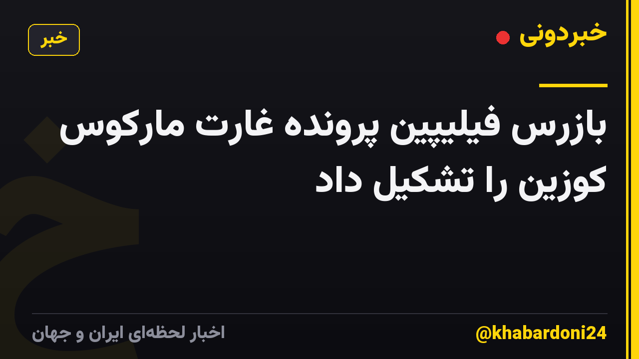 بازرس فیلیپین پرونده غارت مارکوس کوزین را تشکیل داد