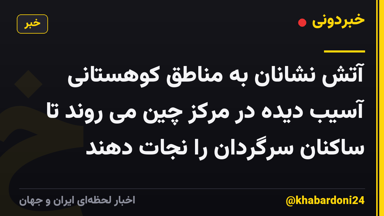آتش نشانان به مناطق کوهستانی آسیب دیده در مرکز چین می روند تا ساکنان سرگردان را نجات دهند