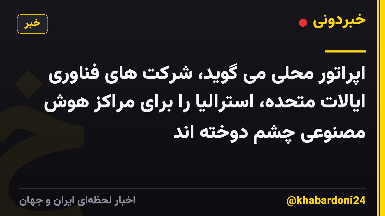 اپراتور محلی می گوید، شرکت های فناوری ایالات متحده، استرالیا را برای مراکز هوش مصنوعی چشم دوخته اند