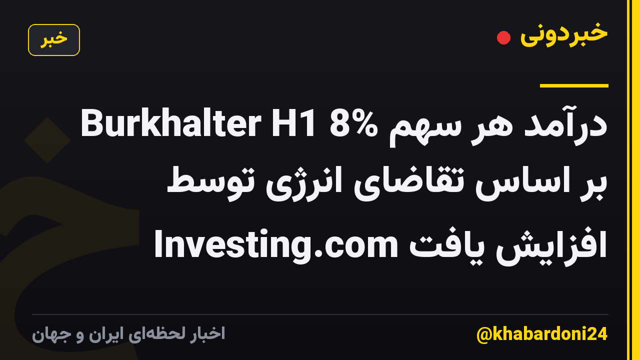 درآمد هر سهم Burkhalter H1 8% بر اساس تقاضای انرژی توسط Investing.com افزایش یافت