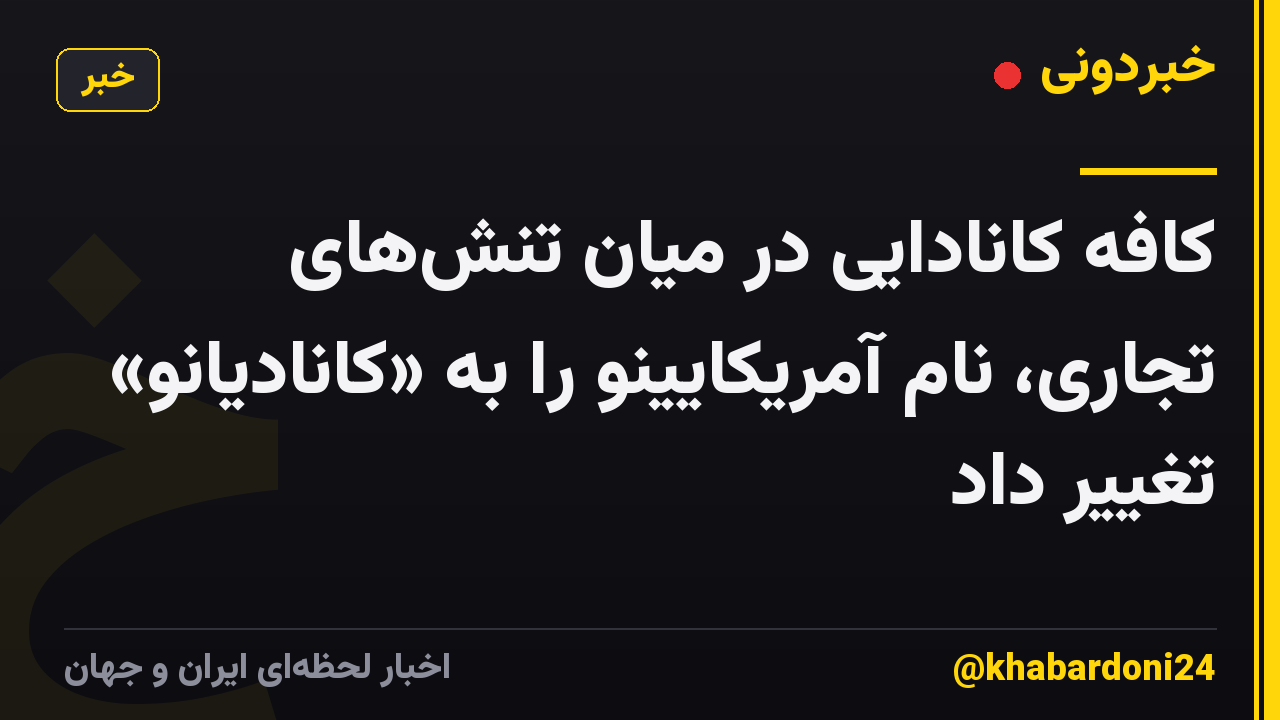 کافه کانادایی در میان تنشهای تجاری، نام آمریکایینو را به «کانادیانو» تغییر داد