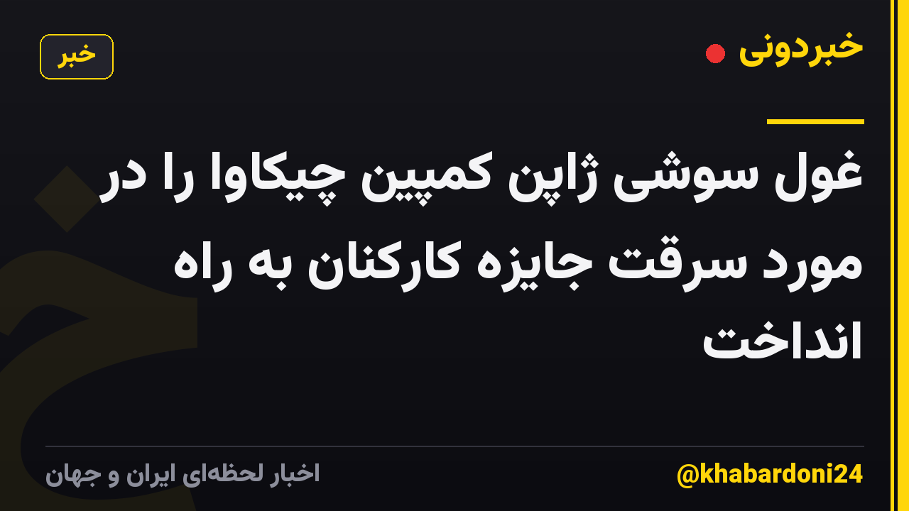 غول سوشی ژاپن کمپین چیکاوا را در مورد سرقت جایزه کارکنان به راه انداخت