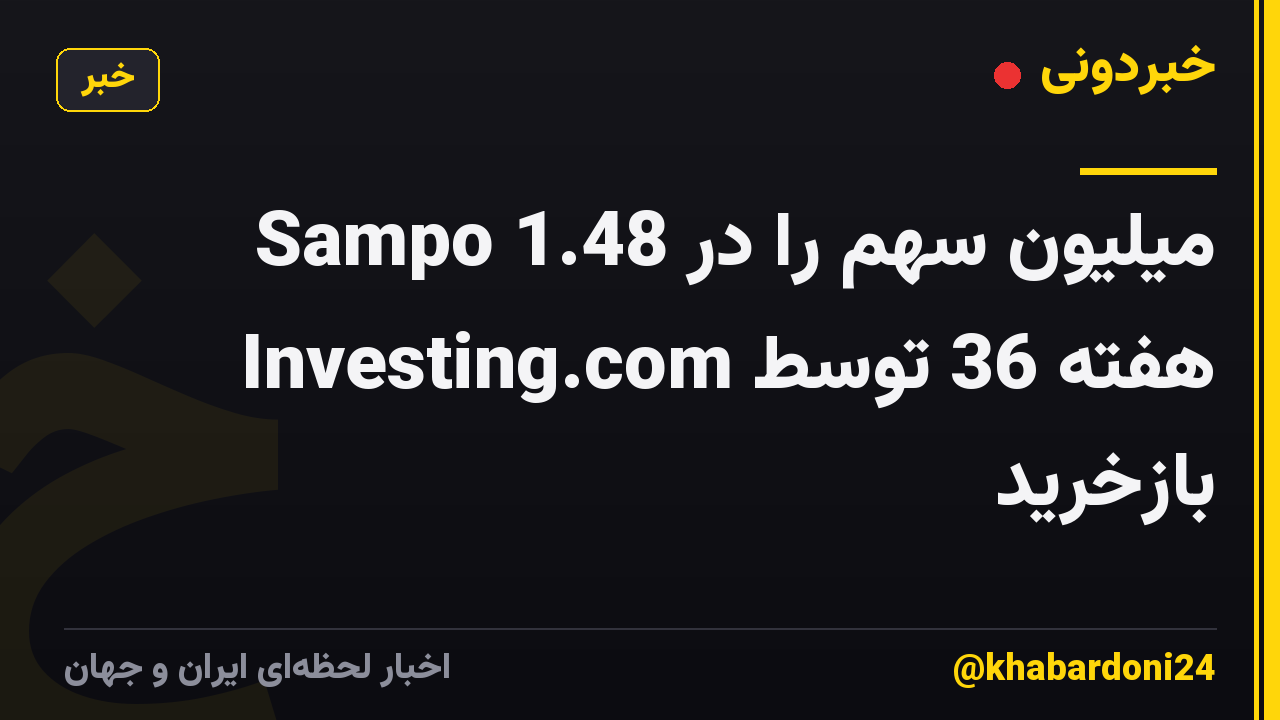 Sampo 1.48 میلیون سهم را در هفته 36 توسط Investing.com بازخرید