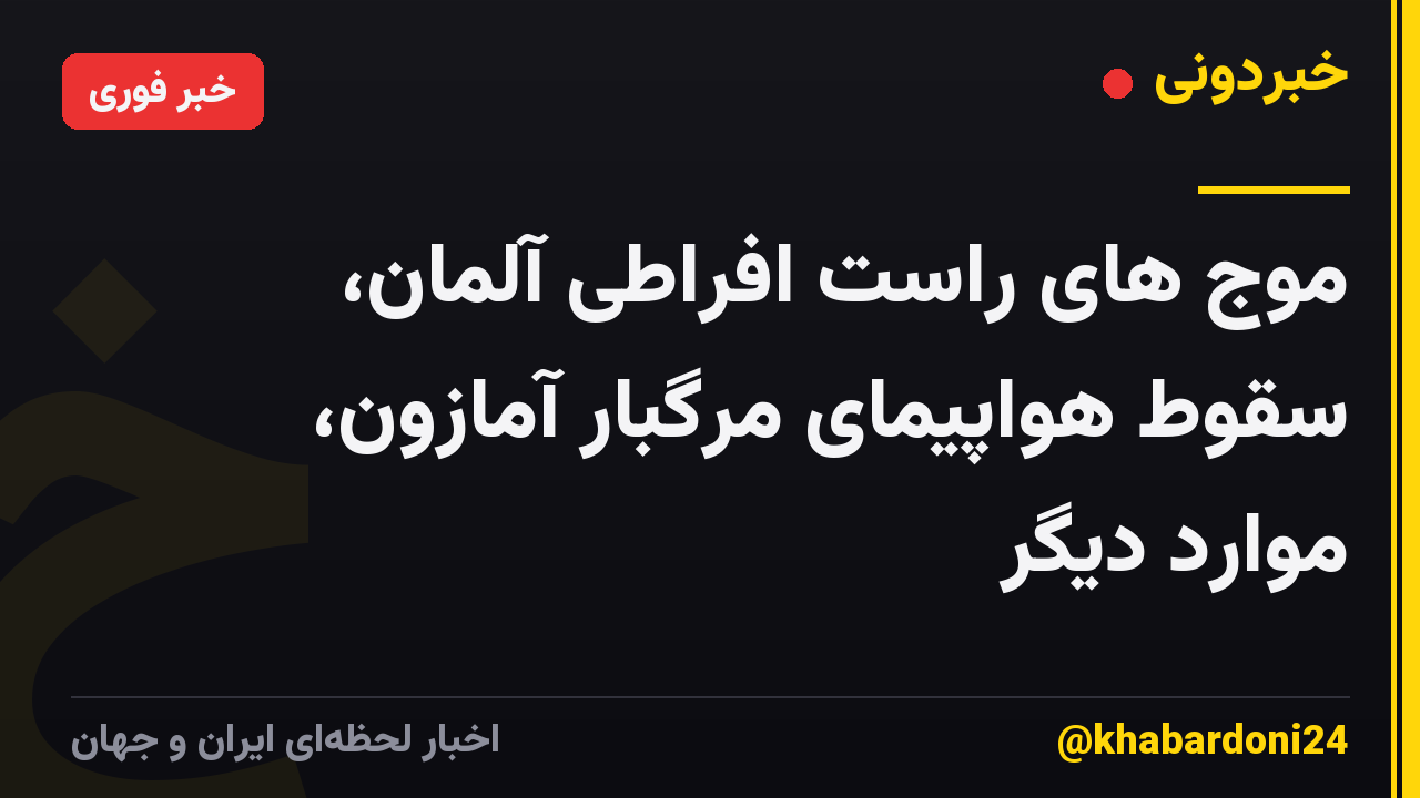 موج های راست افراطی آلمان، سقوط هواپیمای مرگبار آمازون، موارد دیگر