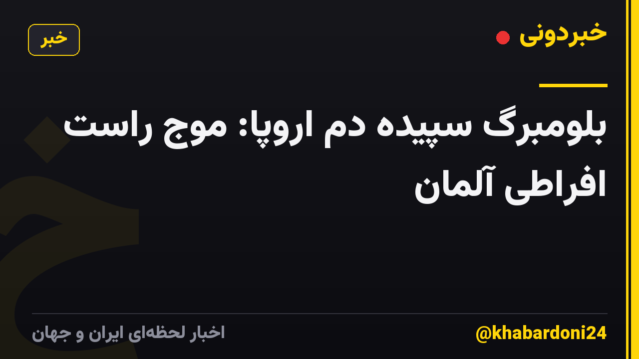 بلومبرگ سپیده دم اروپا: موج راست افراطی آلمان