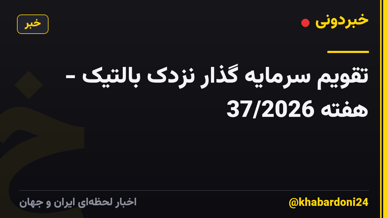 تقویم سرمایه گذار نزدک بالتیک - هفته 37/2026