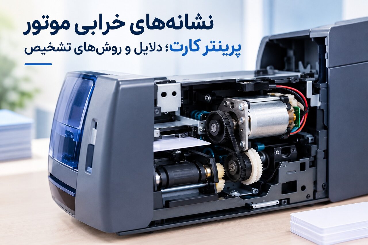 نشانههای خرابی موتور پرینتر کارت؛ دلایل و روش تشخیص