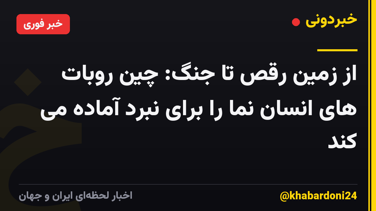 از زمین رقص تا جنگ: چین روبات های انسان نما را برای نبرد آماده می کند