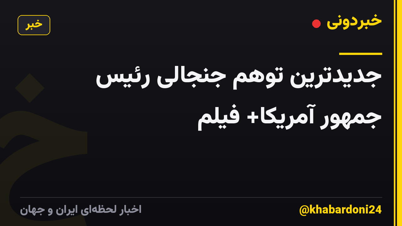 جدیدترین توهم جنجالی رئیس جمهور آمریکا+ فیلم