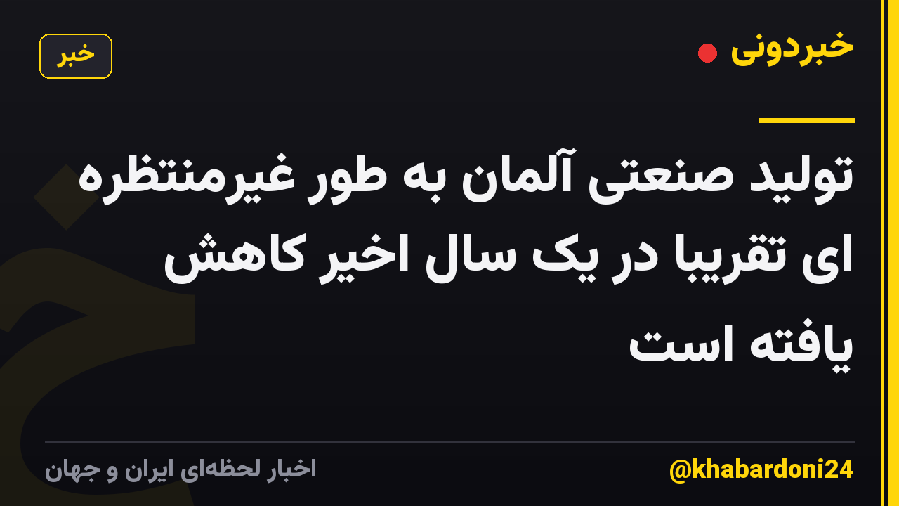 تولید صنعتی آلمان به طور غیرمنتظره ای تقریباً در یک سال اخیر کاهش یافته است