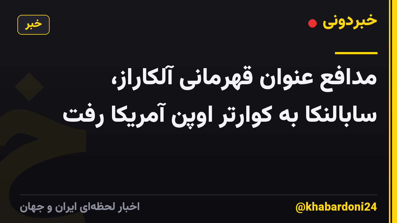 مدافع عنوان قهرمانی آلکاراز، سابالنکا به کوارتر اوپن آمریکا رفت