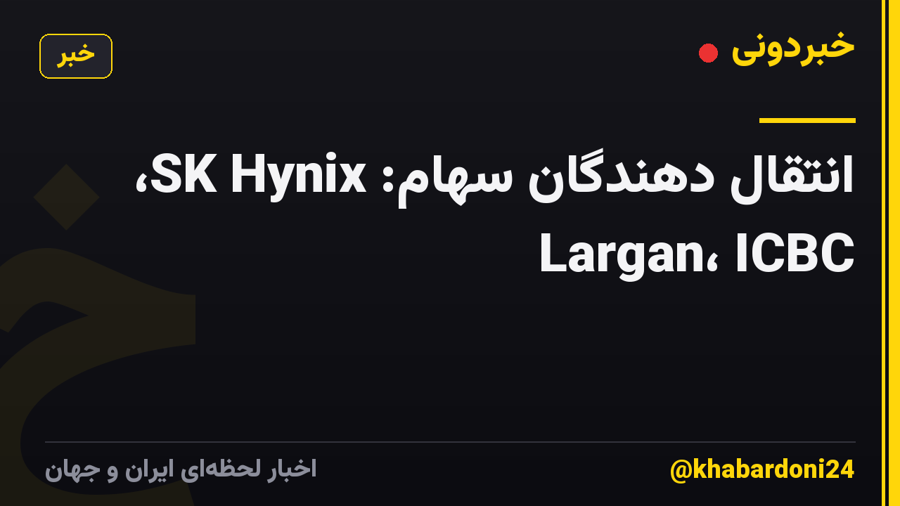 انتقال دهندگان سهام: SK Hynix، Largan، ICBC
