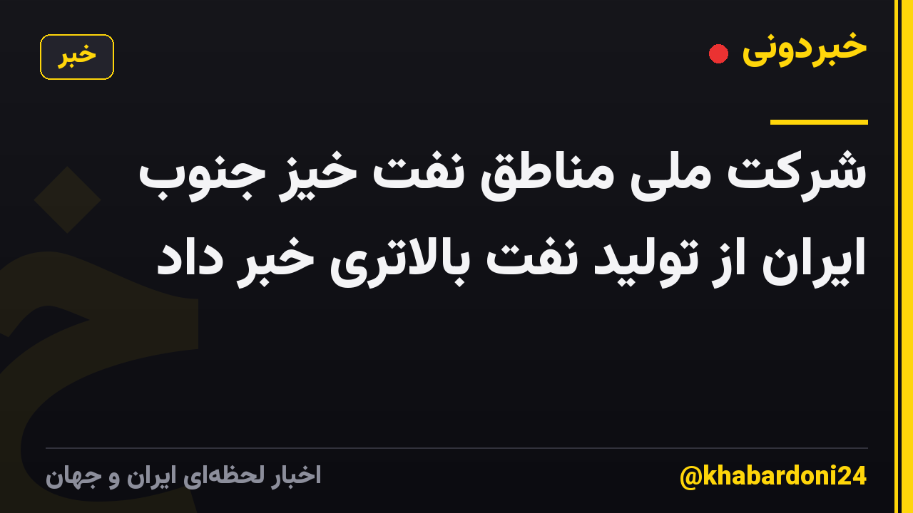 شرکت ملی مناطق نفت خیز جنوب ایران از تولید نفت بالاتری خبر داد