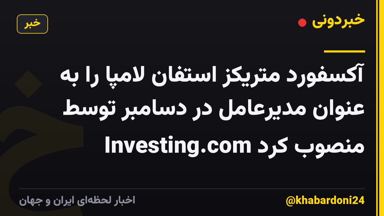 آکسفورد متریکز استفان لامپا را به عنوان مدیرعامل در دسامبر توسط Investing.com منصوب کرد