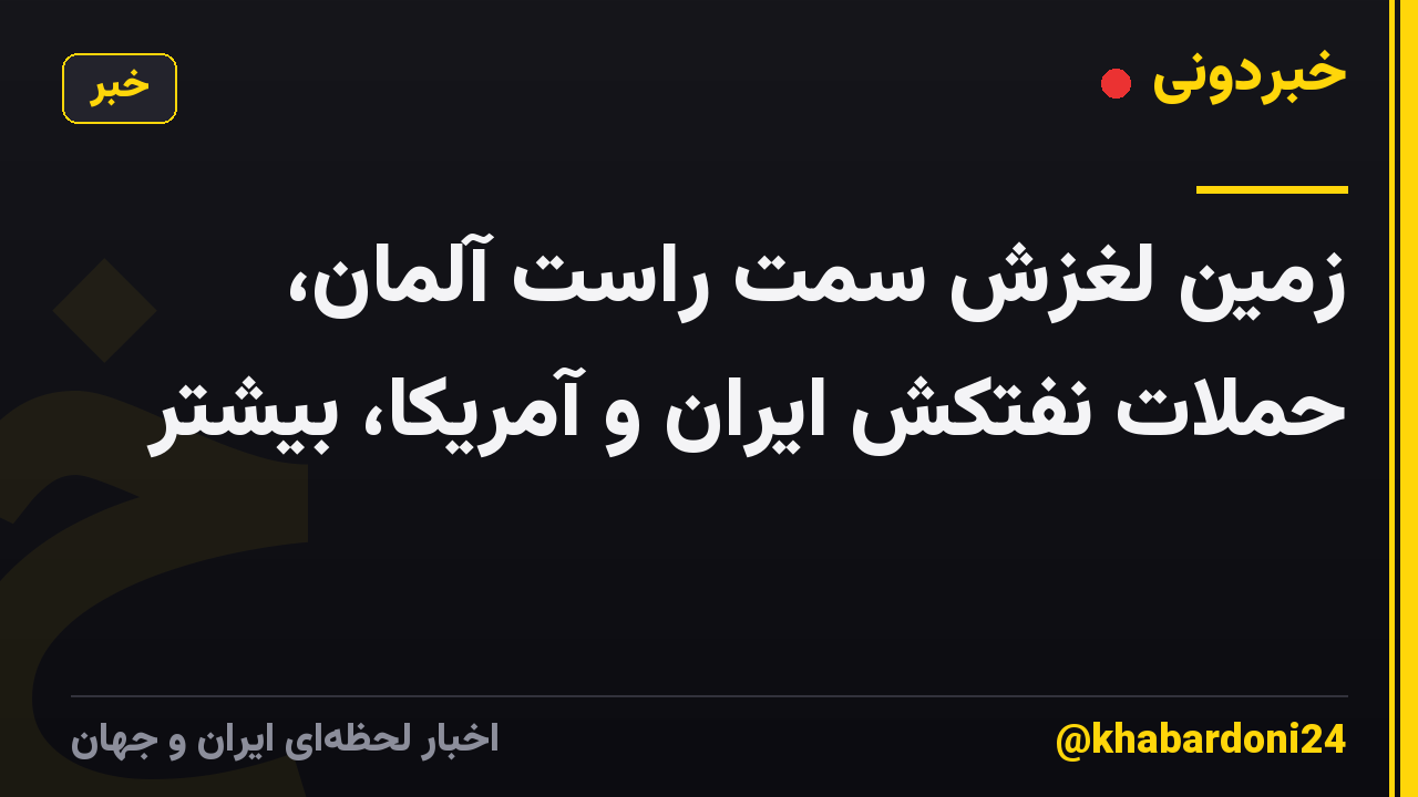 زمین لغزش سمت راست آلمان، حملات نفتکش ایران و آمریکا، بیشتر