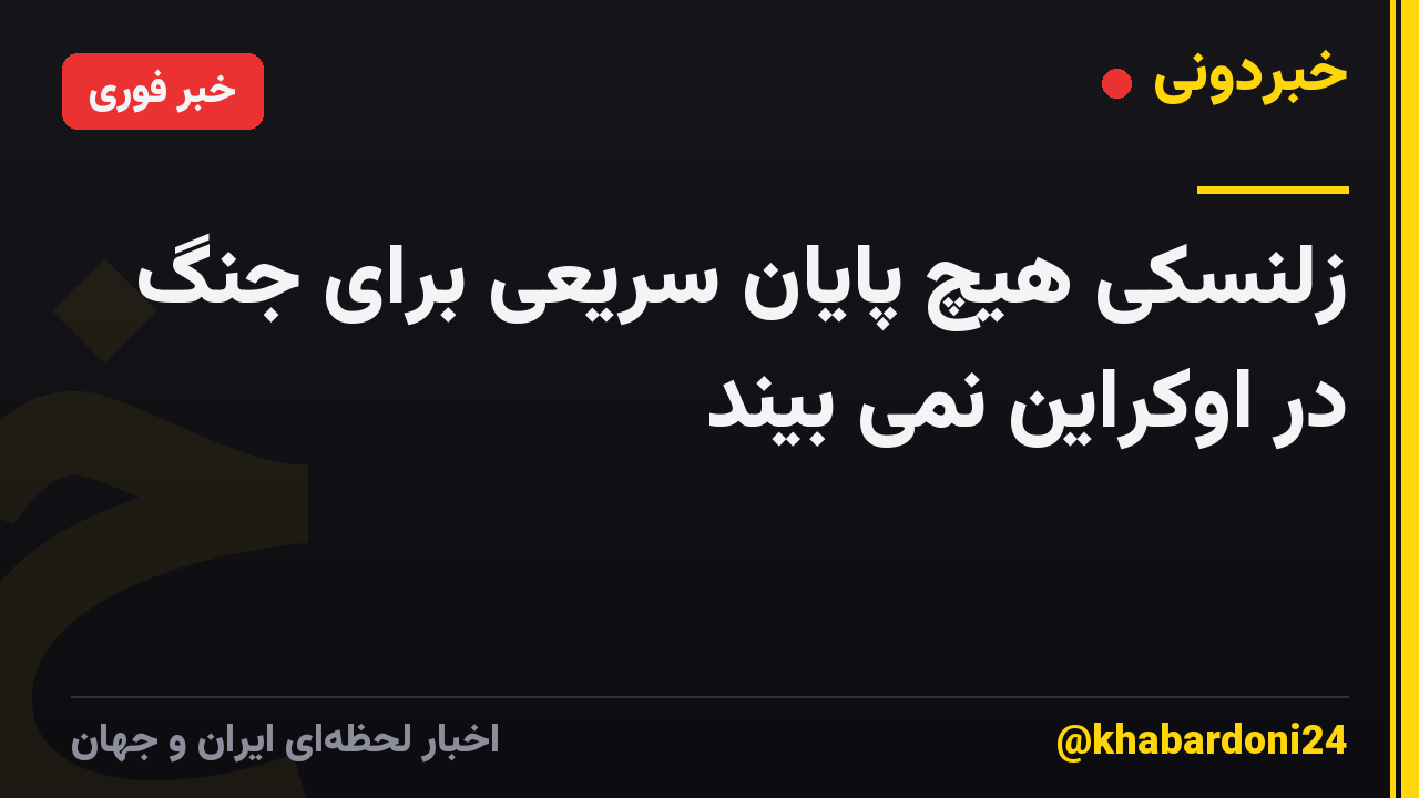 زلنسکی هیچ پایان سریعی برای جنگ در اوکراین نمی بیند