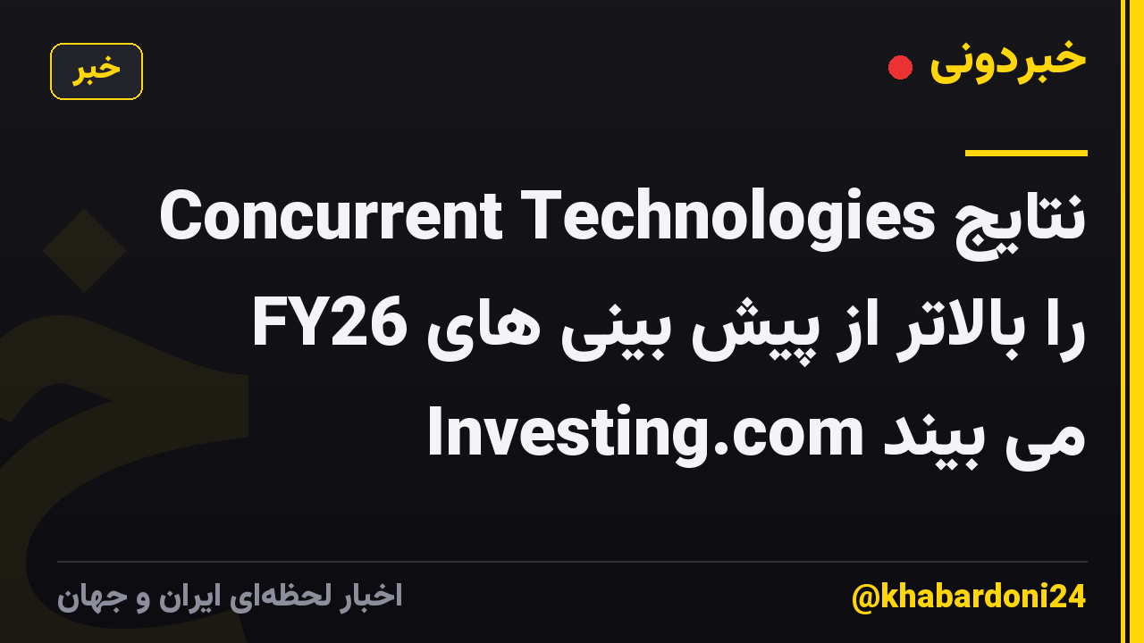 Concurrent Technologies نتایج FY26 را بالاتر از پیش بینی های Investing.com می بیند