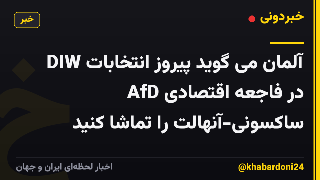 DIW آلمان می گوید پیروز انتخابات AfD در فاجعه اقتصادی ساکسونی-آنهالت را تماشا کنید