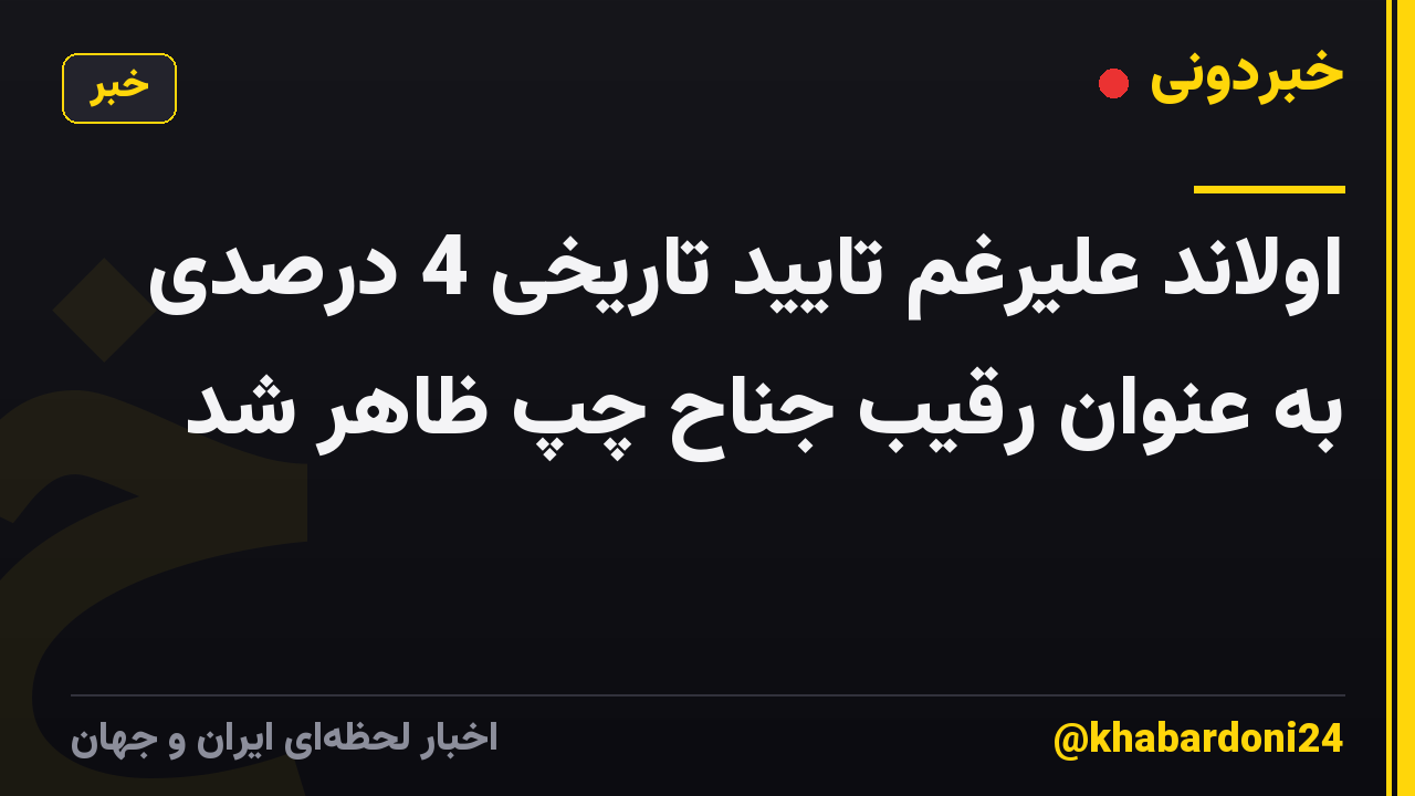 اولاند علیرغم تایید تاریخی 4 درصدی به عنوان رقیب جناح چپ ظاهر شد