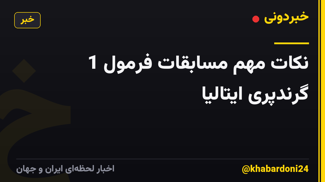 نکات مهم مسابقات فرمول 1 گرندپری ایتالیا