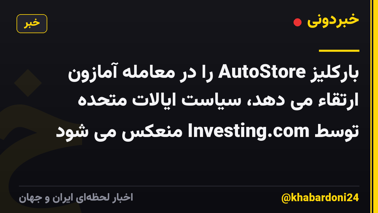 بارکلیز AutoStore را در معامله آمازون ارتقاء می دهد، سیاست ایالات متحده توسط Investing.com منعکس می شود
