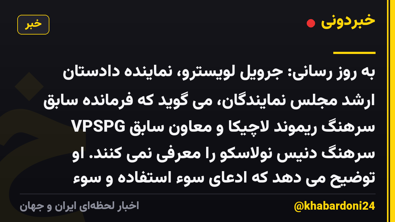 به روز رسانی: جرویل لویسترو، نماینده دادستان ارشد مجلس نمایندگان، می گوید که فرمانده سابق VPSPG سرهنگ ریموند لاچیکا و معاون سابق سرهنگ دنیس نولاسکو را معرفی نمی کنند. او توضیح می دهد که ادعای سوء استفاده و سوء استفاده از وجوه محرمانه دارد
