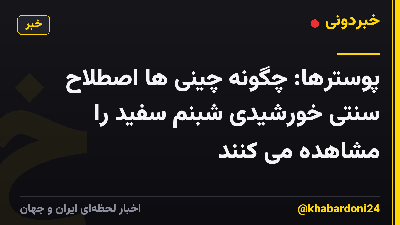 پوسترها: چگونه چینی ها اصطلاح سنتی خورشیدی شبنم سفید را مشاهده می کنند