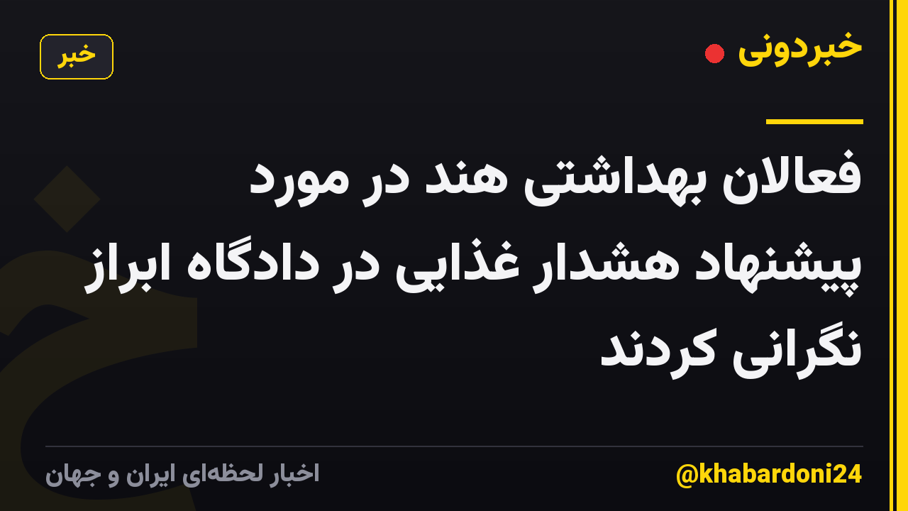 فعالان بهداشتی هند در مورد پیشنهاد هشدار غذایی در دادگاه ابراز نگرانی کردند