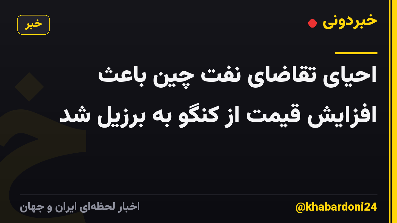 احیای تقاضای نفت چین باعث افزایش قیمت از کنگو به برزیل شد