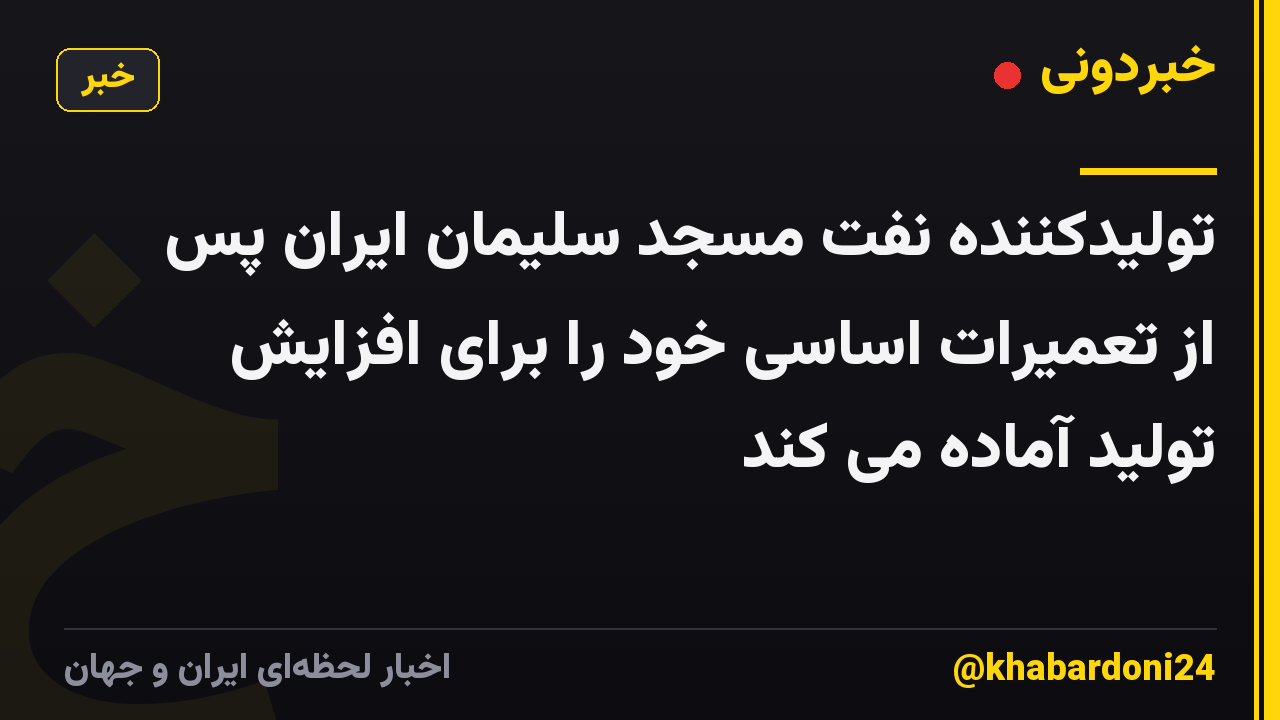 تولیدکننده نفت مسجد سلیمان ایران پس از تعمیرات اساسی خود را برای افزایش تولید آماده می کند