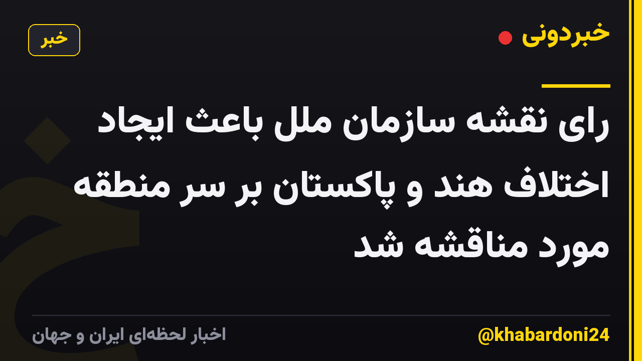 رای نقشه سازمان ملل باعث ایجاد اختلاف هند و پاکستان بر سر منطقه مورد مناقشه شد