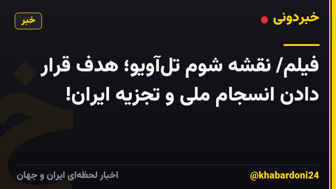 فیلم/ نقشه شوم تل‌آویو؛ هدف قرار دادن انسجام ملی و تجزیه ایران!