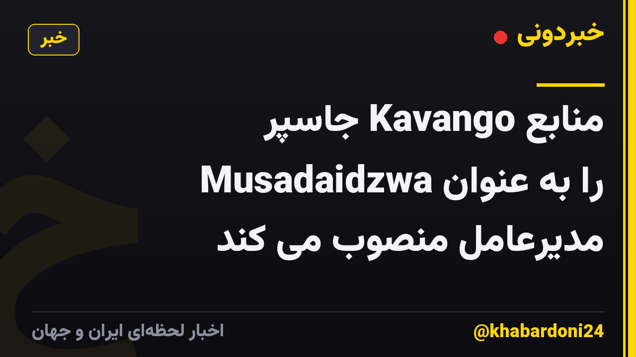 منابع Kavango جاسپر Musadaidzwa را به عنوان مدیرعامل منصوب می کند