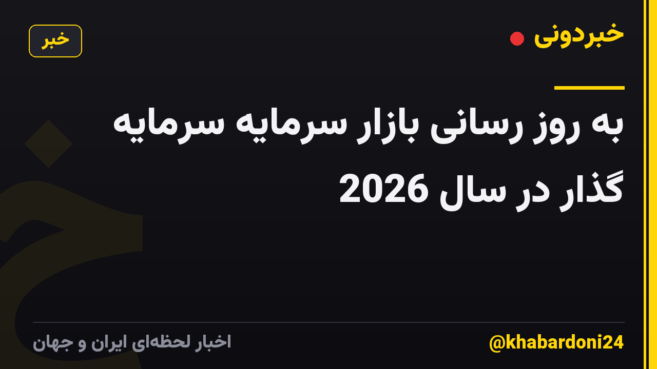 به روز رسانی بازار سرمایه سرمایه گذار در سال 2026