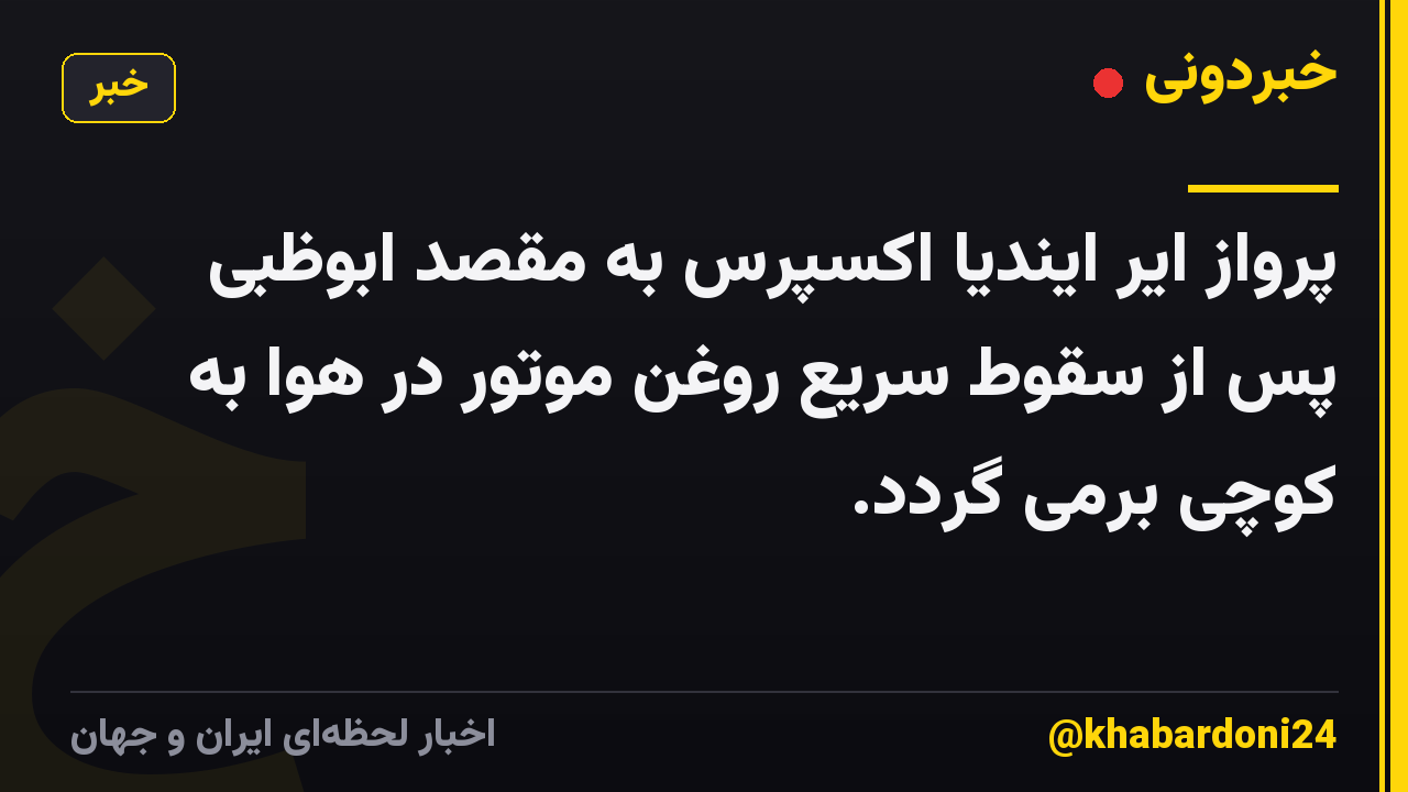 پرواز ایر ایندیا اکسپرس به مقصد ابوظبی پس از سقوط سریع روغن موتور در هوا به کوچی برمی گردد.