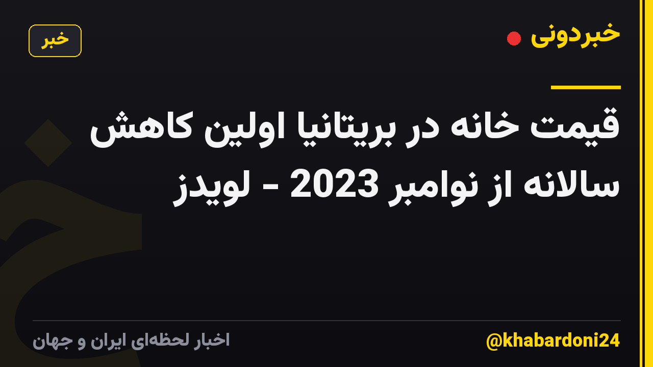 قیمت خانه در بریتانیا اولین کاهش سالانه از نوامبر 2023 - لویدز