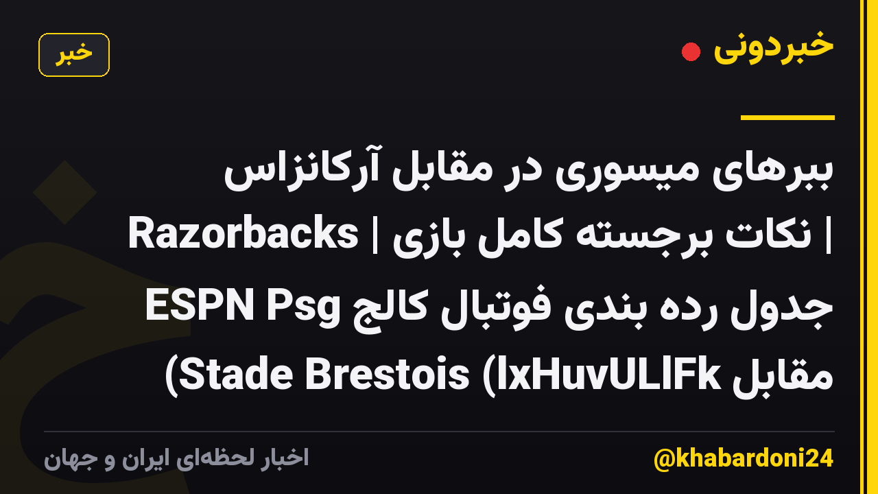 ببرهای میسوری در مقابل آرکانزاس Razorbacks | نکات برجسته کامل بازی | جدول رده بندی فوتبال کالج ESPN Psg مقابل Stade Brestois (lxHuvULlFk)