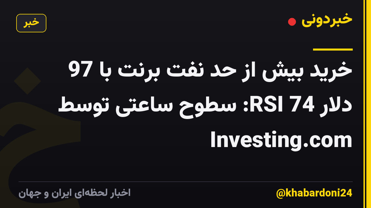 خرید بیش از حد نفت برنت با 97 دلار RSI 74: سطوح ساعتی توسط Investing.com